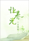 让春风吹走所有的烦恼